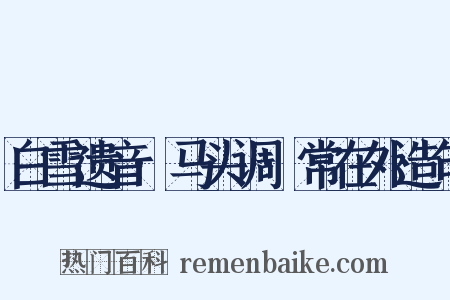 白雪遗音·马头调·常在外造句是什么意思的图片